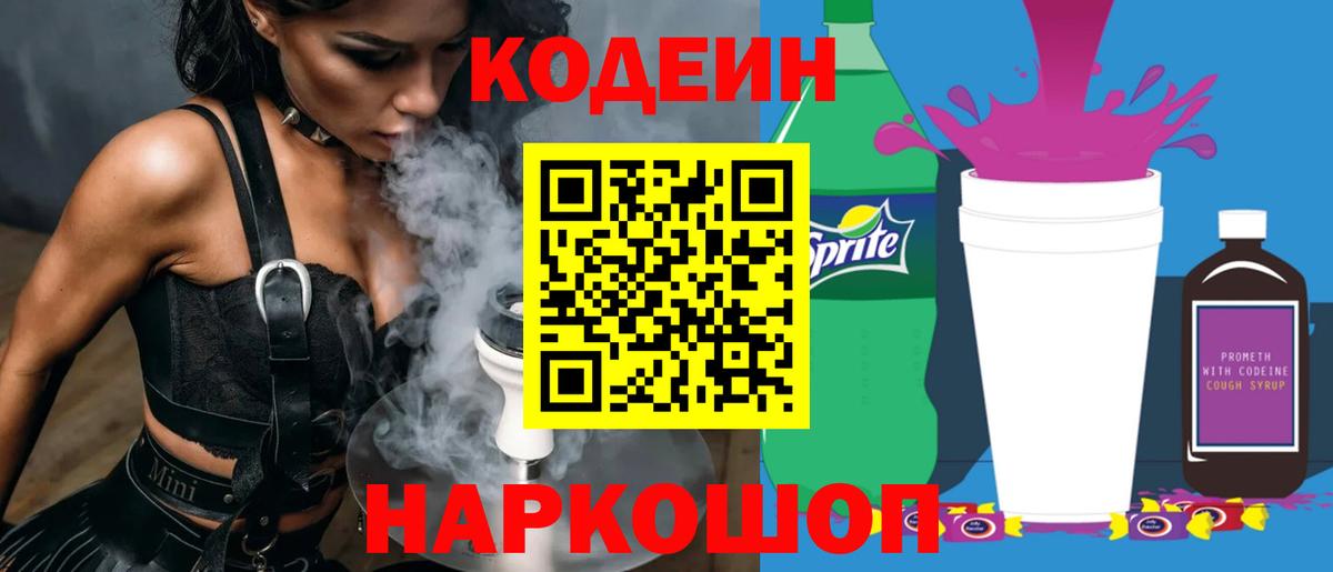 Кодеин Purple Drank  Вход с VPN  Строитель  Кодеин напиток Lean (лин) 